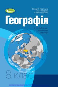 Підручники Географія 8 клас В. Ю. Пестушко, Г. Ш. Уварова, А. І. Довгань 2021 З поглибленим вивченням